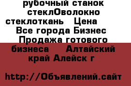 рубочный станок стеклОволокно стеклоткань › Цена ­ 100 - Все города Бизнес » Продажа готового бизнеса   . Алтайский край,Алейск г.